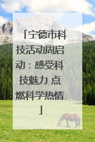 宁德市科技活动周启动：感受科技魅力 点燃科学热情