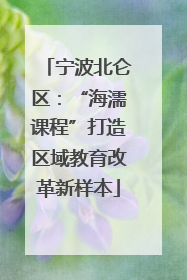 宁波北仑区：“海濡课程”打造区域教育改革新样本