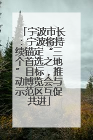 宁波市长：宁波将持续锚定“三个首选之地”目标，推动博览会与示范区互促共进