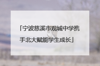 宁波慈溪市观城中学携手北大赋能学生成长