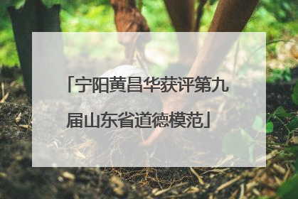 宁阳黄昌华获评第九届山东省道德模范