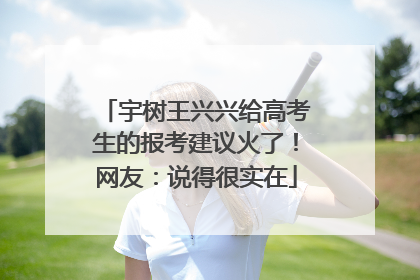 宇树王兴兴给高考生的报考建议火了！网友：说得很实在