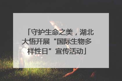 守护生命之美，湖北大悟开展“国际生物多样性日”宣传活动