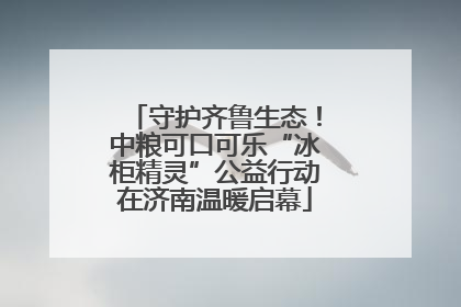 守护齐鲁生态！中粮可口可乐“冰柜精灵”公益行动在济南温暖启幕