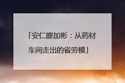 安仁滕加彬：从药材车间走出的省劳模