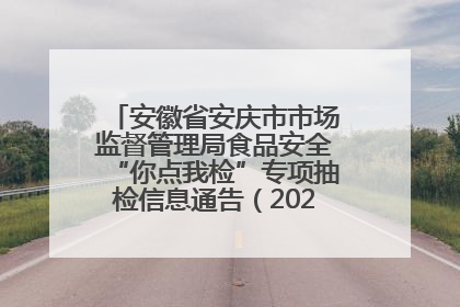 安徽省安庆市市场监督管理局食品安全“你点我检”专项抽检信息通告（2025年第27期）