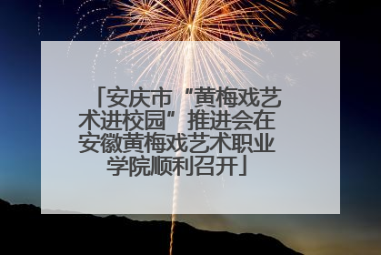 安庆市“黄梅戏艺术进校园”推进会在安徽黄梅戏艺术职业学院顺利召开