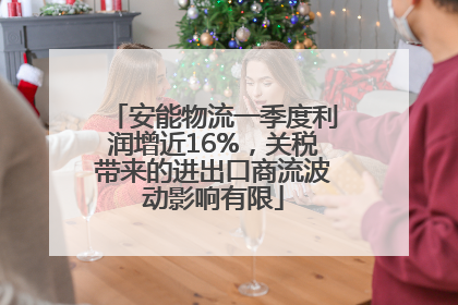 安能物流一季度利润增近16%，关税带来的进出口商流波动影响有限