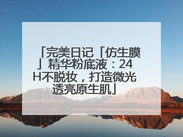 完美日记「仿生膜」精华粉底液：24H不脱妆，打造微光透亮原生肌