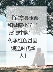 宜章县玉溪镇城南小学“溪韧中队”：传承红色基因 锻造时代新人