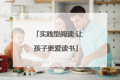 实践型阅读 让孩子更爱读书