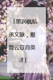 墨润枫航承文脉，雁舞云章育英才