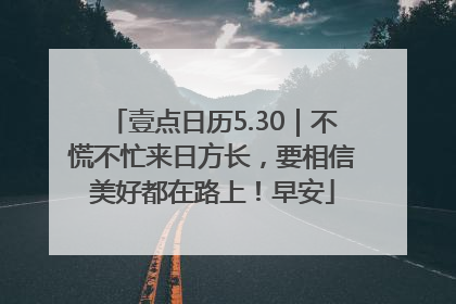 壹点日历5.30｜不慌不忙来日方长，要相信美好都在路上！早安