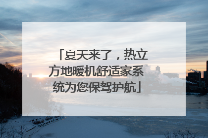 夏天来了，热立方地暖机舒适家系统为您保驾护航