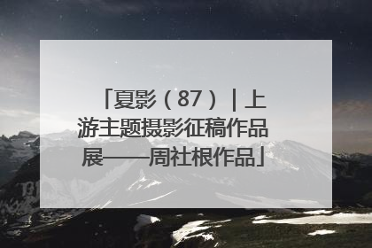 夏影（87）｜上游主题摄影征稿作品展——周社根作品