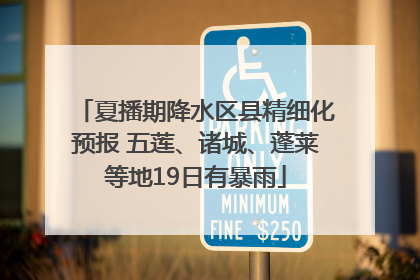 夏播期降水区县精细化预报 五莲、诸城、蓬莱等地19日有暴雨