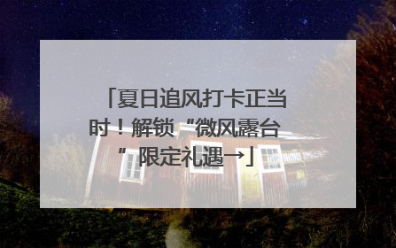 夏日追风打卡正当时！解锁“微风露台”限定礼遇→