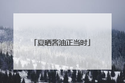 夏晒酱油正当时