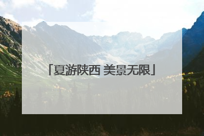 夏游陕西 美景无限