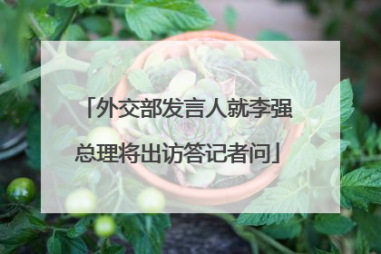 外交部发言人就李强总理将出访答记者问