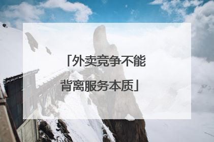外卖竞争不能背离服务本质