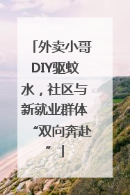 外卖小哥DIY驱蚊水，社区与新就业群体“双向奔赴”