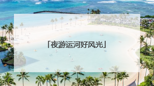 夜游运河好风光
