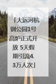 大运河杭钢公园1号高炉正式开放 5天假期引流4.3万人次