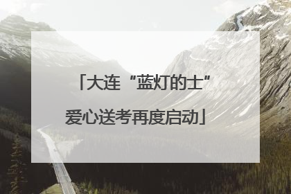 大连“蓝灯的士”爱心送考再度启动
