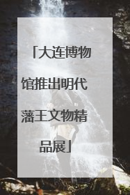 大连博物馆推出明代藩王文物精品展