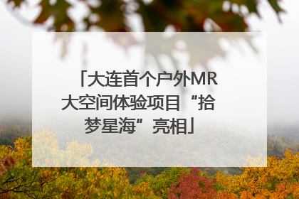 大连首个户外MR大空间体验项目“拾梦星海”亮相