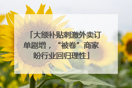 大额补贴刺激外卖订单剧增，“被卷”商家盼行业回归理性