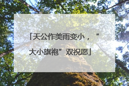 天公作美雨变小，“大小旗袍”双祝愿