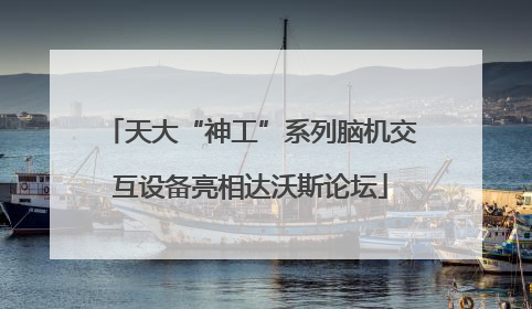 天大“神工”系列脑机交互设备亮相达沃斯论坛