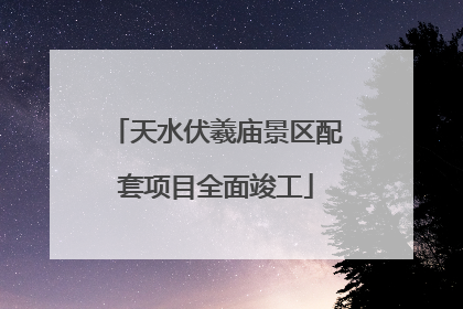 天水伏羲庙景区配套项目全面竣工