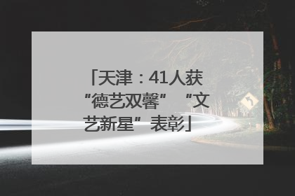 天津：41人获“德艺双馨”“文艺新星”表彰