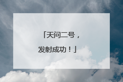 天问二号，发射成功！