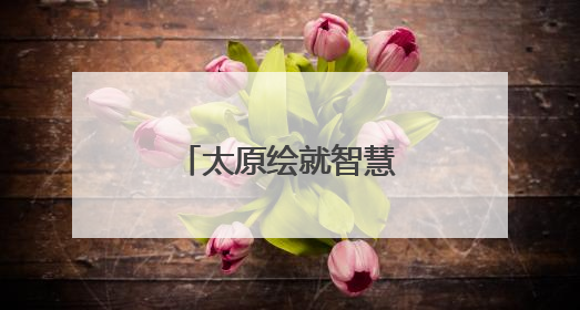 太原绘就智慧城市新图景