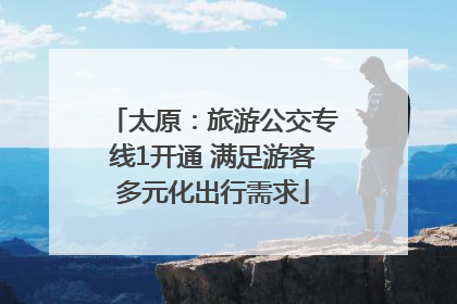 太原：旅游公交专线1开通 满足游客多元化出行需求