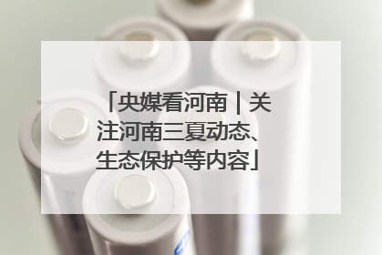 央媒看河南｜关注河南三夏动态、生态保护等内容