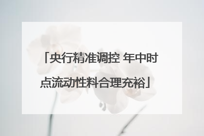央行精准调控 年中时点流动性料合理充裕