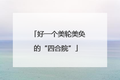 好一个美轮美奂的“四合院”