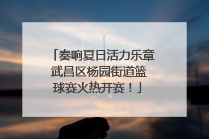 奏响夏日活力乐章 武昌区杨园街道篮球赛火热开赛！