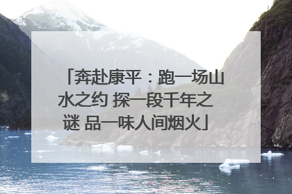 奔赴康平：跑一场山水之约 探一段千年之谜 品一味人间烟火