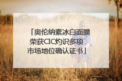 奥伦纳素冰白面膜荣获CIC灼识多项市场地位确认证书