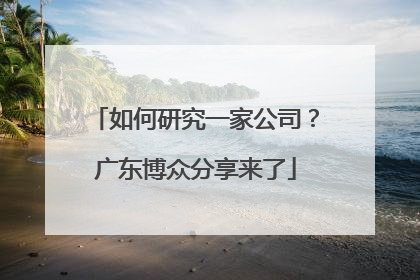如何研究一家公司？广东博众分享来了