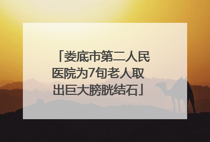 娄底市第二人民医院为7旬老人取出巨大膀胱结石