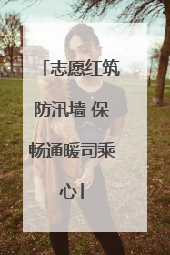 志愿红筑防汛墙 保畅通暖司乘心