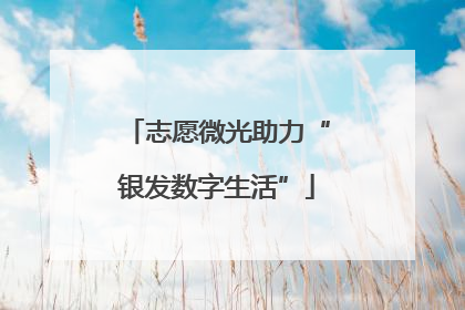 志愿微光助力“银发数字生活”