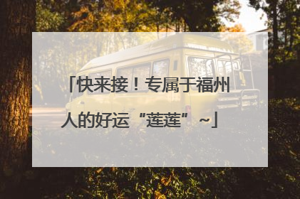 快来接！专属于福州人的好运“莲莲”~